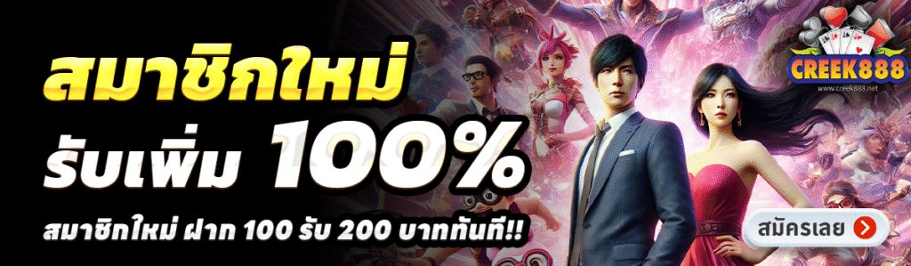 CREEK888-สล็อต-ฝาก-100-รับ-200