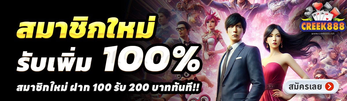 CREEK888-สล็อต-ฝาก-100-รับ-200