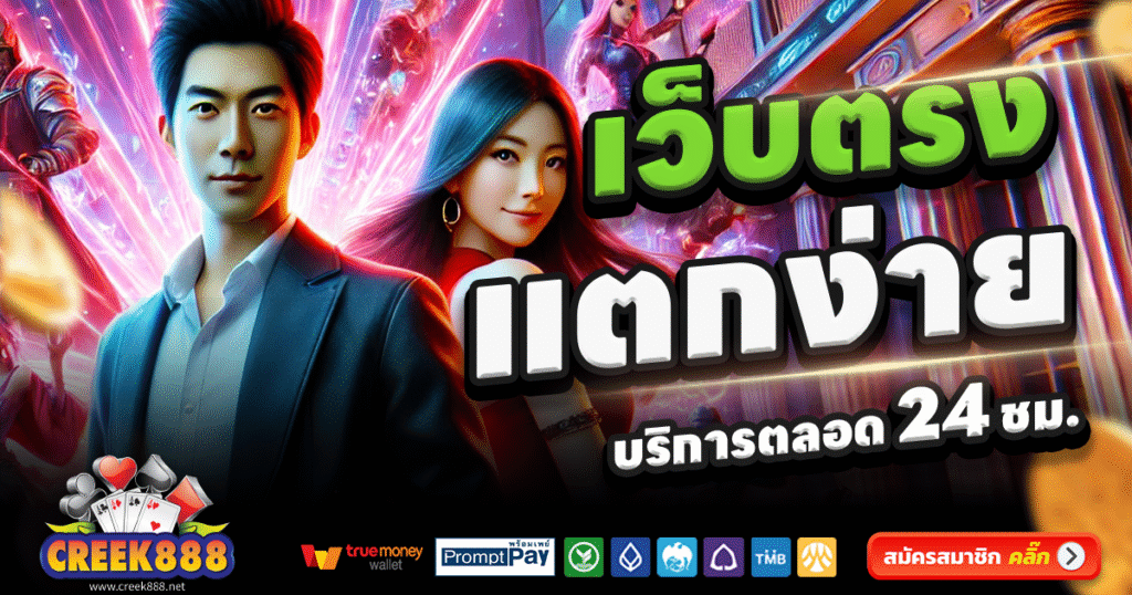 CREEK888-สล็อต-เครดิตฟรี-100