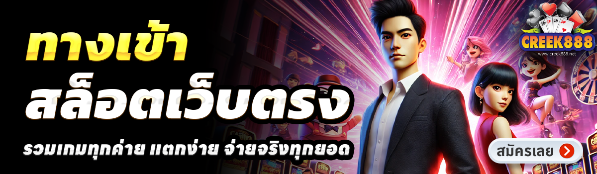 CREEK888-สล็อตเว็บตรง