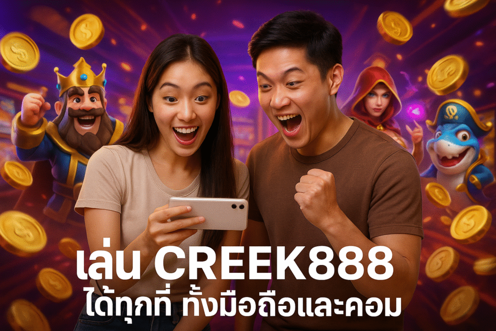 เล่น CREEK888 ได้ทุกที่ ทั้งมือถือและคอม