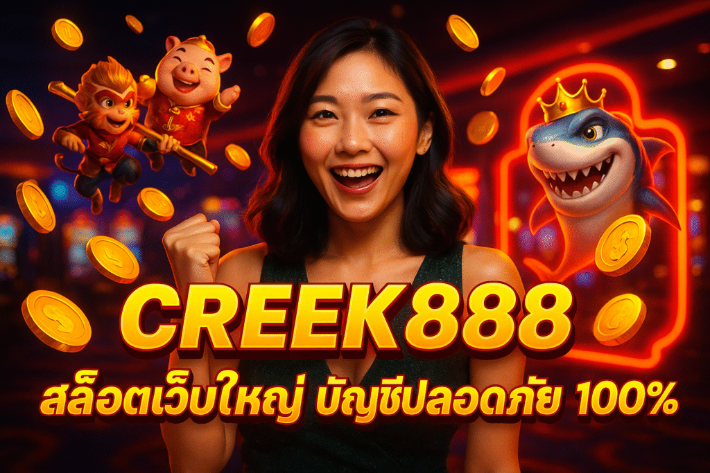 CREEK888 สล็อตเว็บใหญ่ บัญชีปลอดภัย 100%