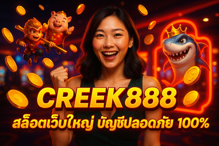 CREEK888 สล็อตเว็บใหญ่ บัญชีปลอดภัย 100%