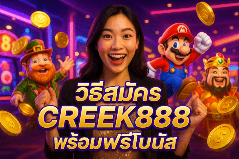 วิธีสมัคร CREEK888 พร้อมฟรีโบนัส