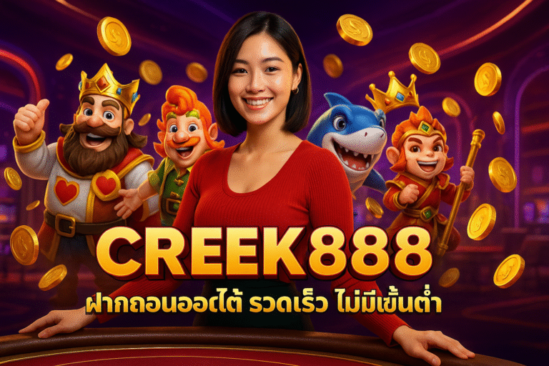 CREEK888 ฝากถอนออโต้ รวดเร็ว ไม่มีขั้นต่ำ
