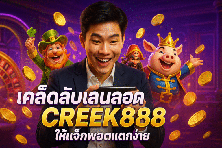 เคล็ดลับเล่นสล็อต CREEK888 ให้แจ็กพอตแตกง่าย