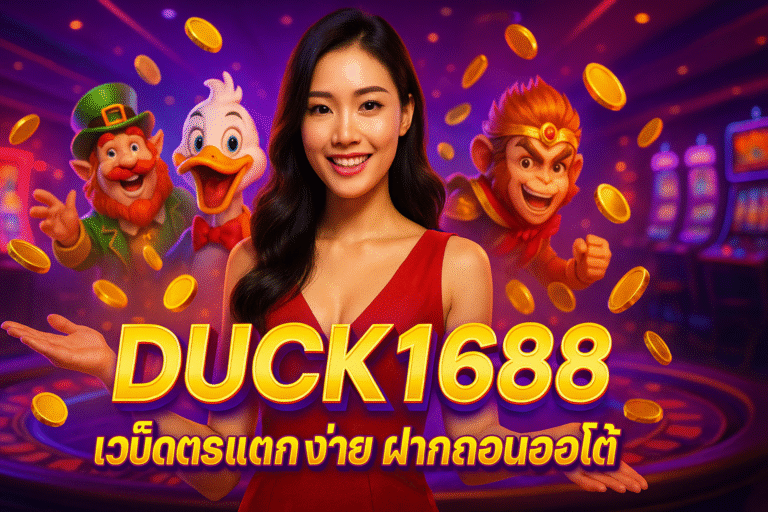 DUCK1688 เว็บตรงแตกง่าย ฝากถอนออโต้