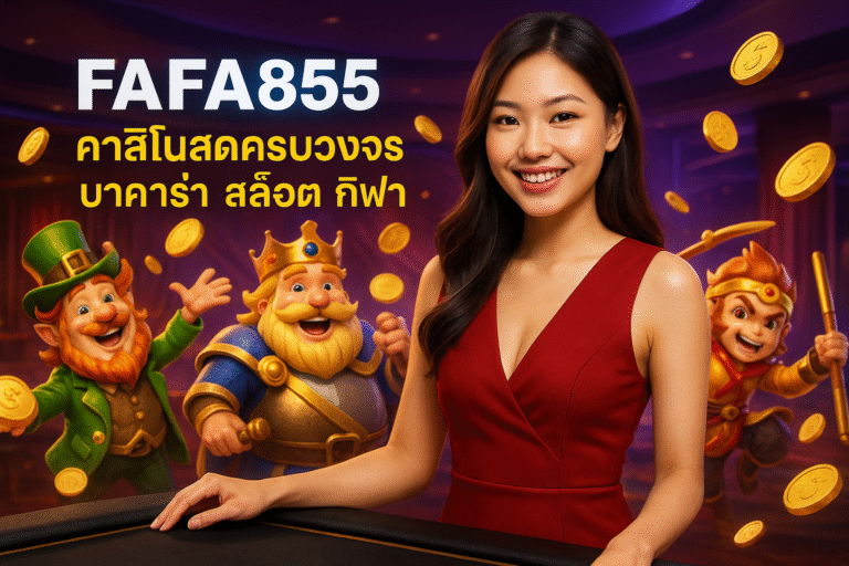FAFA855 คาสิโนสดครบวงจร บาคาร่า สล็อต กีฬา